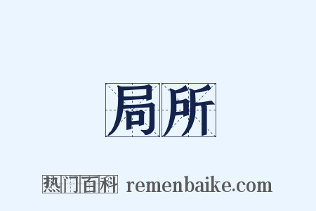 局所是什么意思的图片